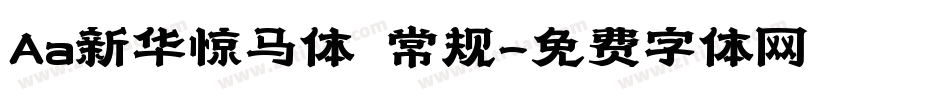 Aa新华惊马体 常规字体转换